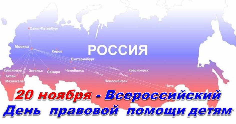 Всероссийский День правовой помощи детям.