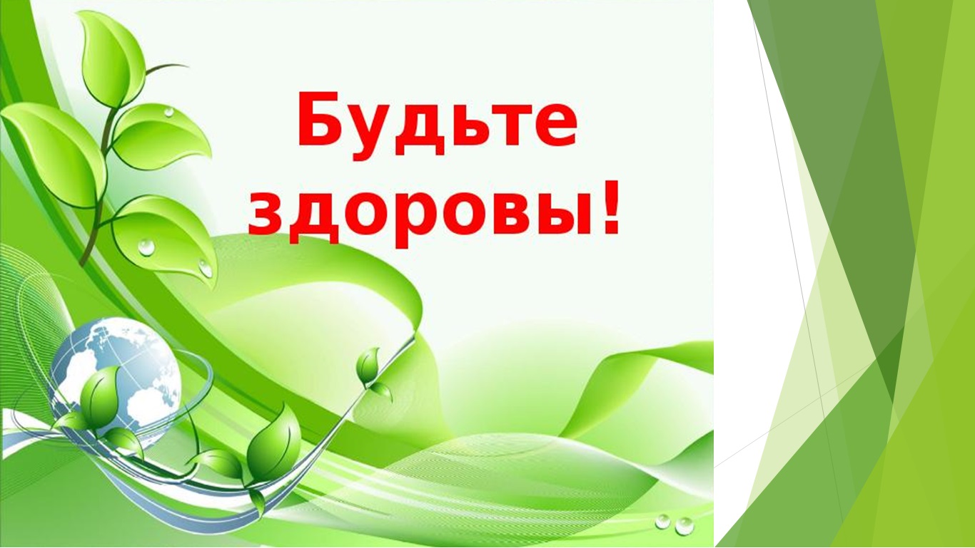 Быть здоровой доброй и. Дари добро. Будьте здоровы. Будьте здоровы картинки. Слайд будьте здоровы.